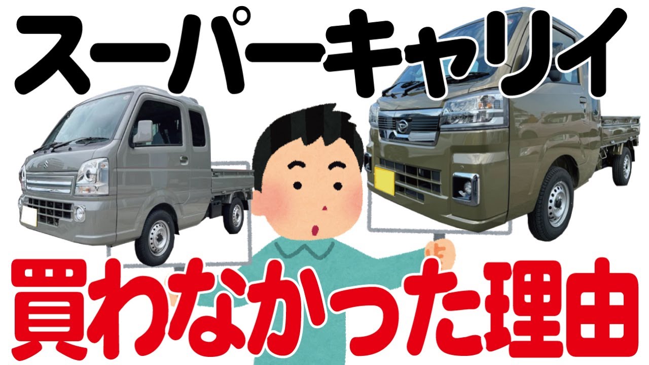 スズキ スーパーキャリィを買わなかった理由【ダイハツジャンボトラックを選んだ理由】