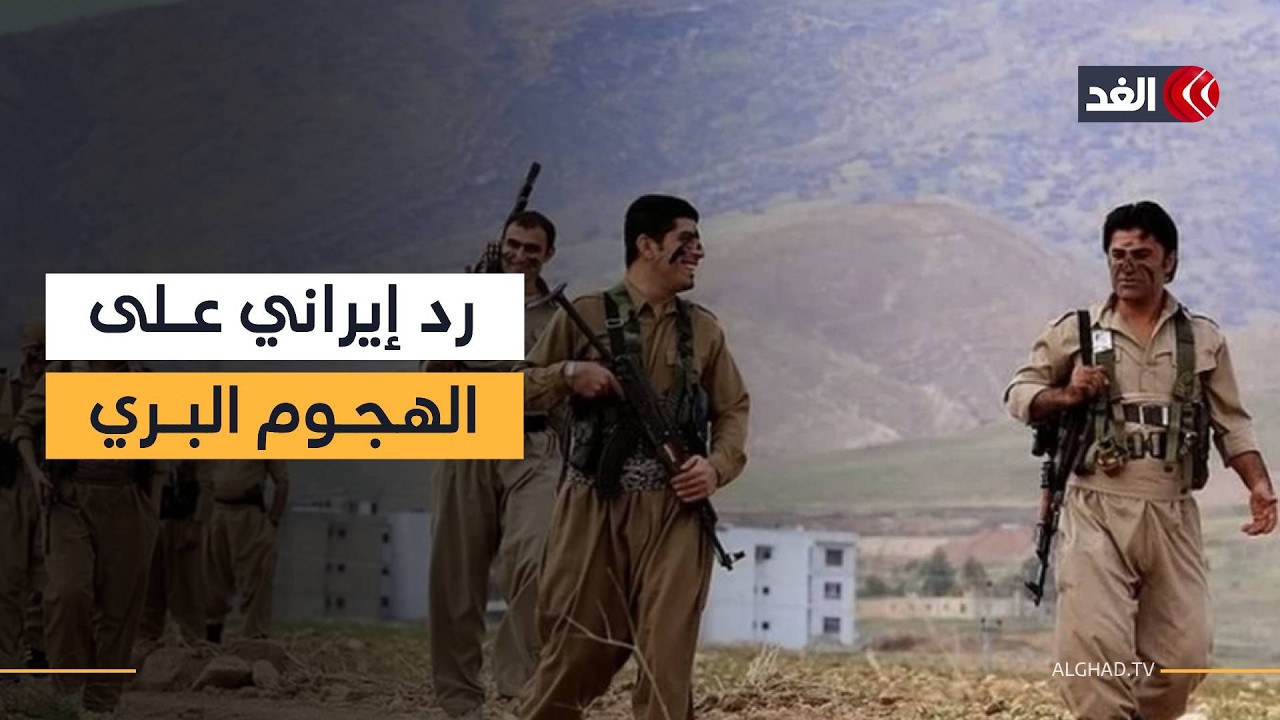 رد إيراني سريع على أنباء التوغل البري الكردي.. فما آخر التطورات؟ مراسلنا من أربيل ينقل الصورة