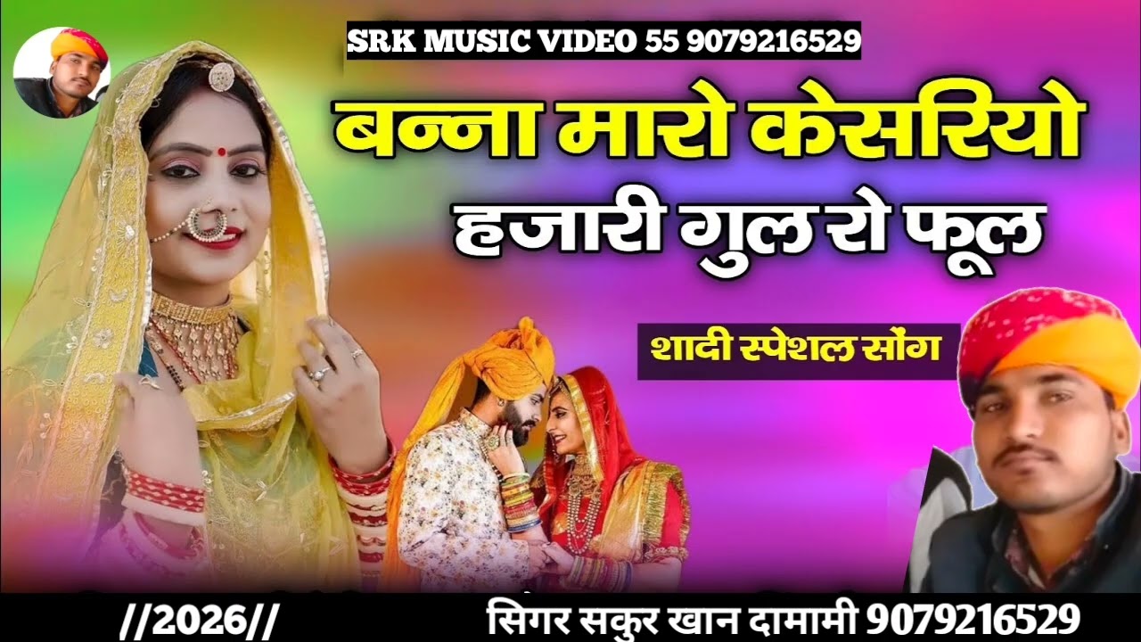 बन्ना मारो केसरीयो हजारी गुल रो फुल सिंगर सकुर खान दामामी मो 9079216529