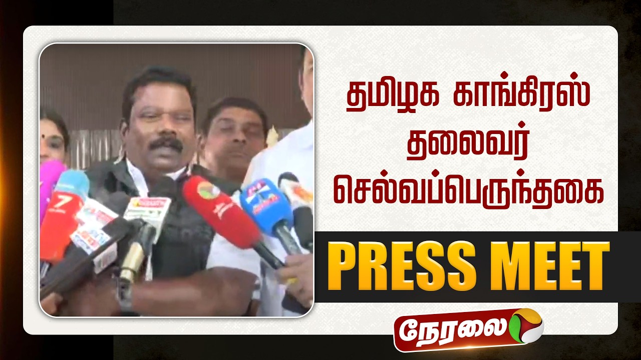 🔴LIVE | செல்வப்பெருந்தகை செய்தியாளர் சந்திப்பு