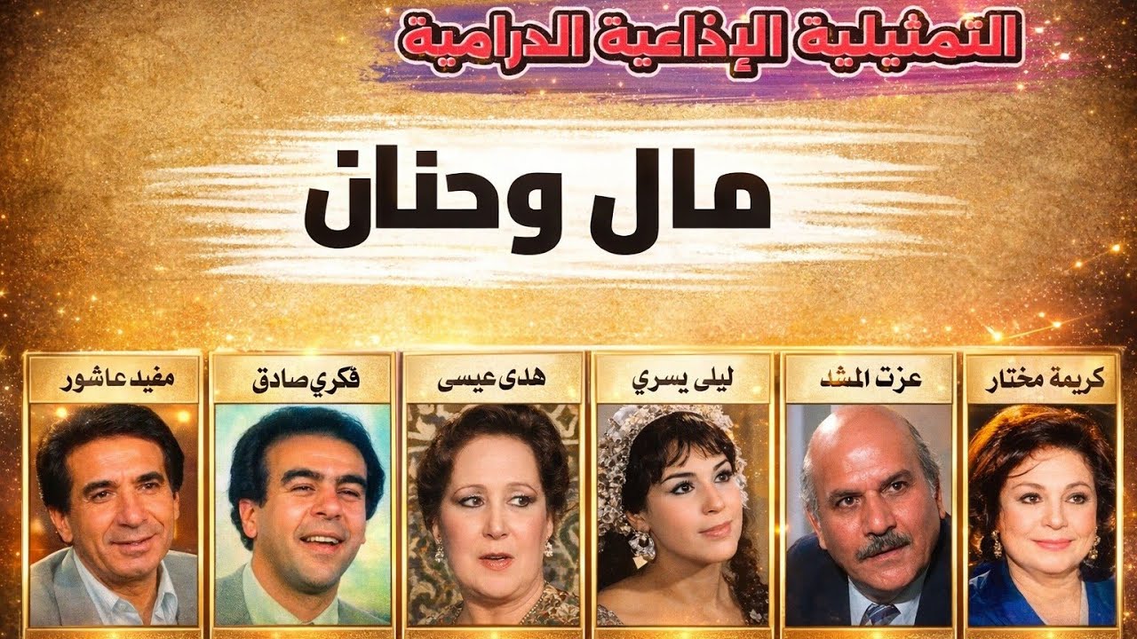 مال وحنان | من روائع التمثيليات الإذاعية القديمة