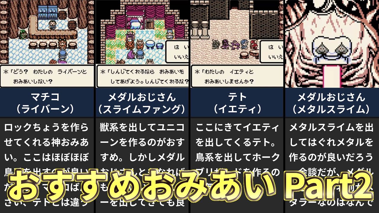 【テリワンレトロ】NPCおみあいのおすすめモンスター Part2/2【ミレーユ、メダルおじさん】