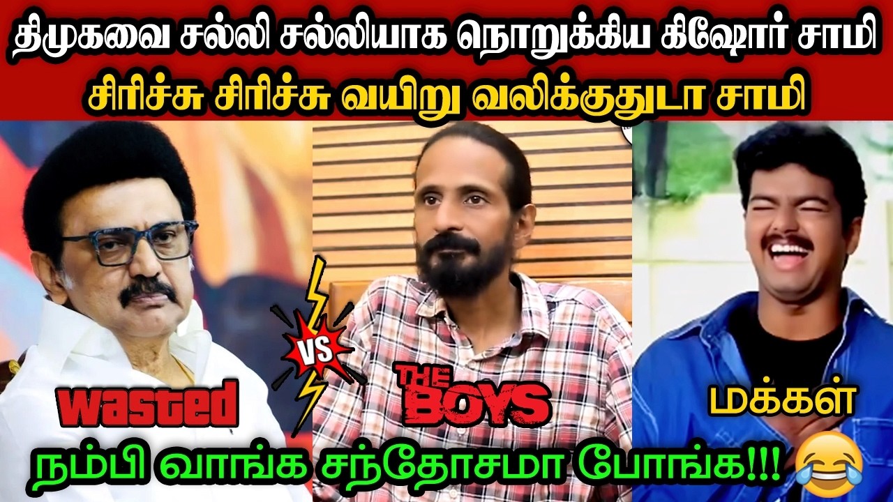 திமுகவை சல்லி சல்லியாக நொறுக்கிய கிஷோர் சாமி🤣|DMK TROLL|DMK FAILS|SEEMANISM