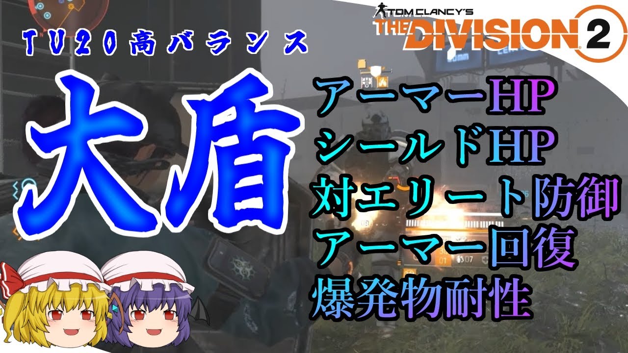 【The Division 2】ゆっくりエージェントのディビジョン2　Part 140　TU20ですべてがハイレベルにまとまった大盾ビルド