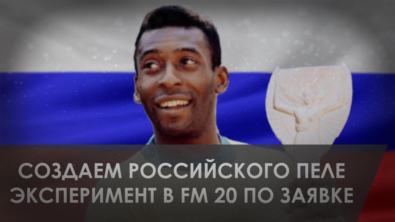 СОЗДАЕМ РУССКОГО ПЕЛЕ / РЕГЕН С ПОТЕНЦИАЛОМ 200 - Эксперимент в Football Manager 2020 по заявке #3