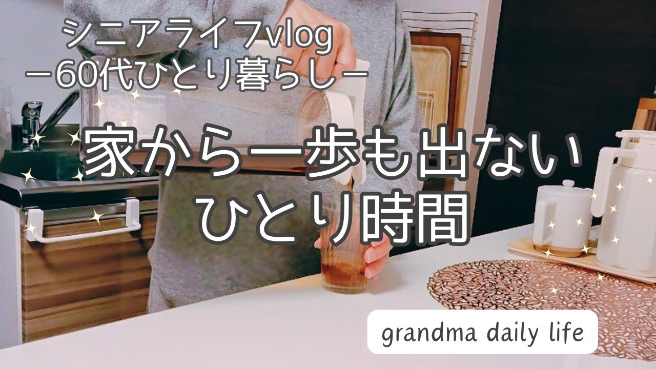 どこにも出掛けず自分にやさしい一日を過ごす/60代シニアライフvlog