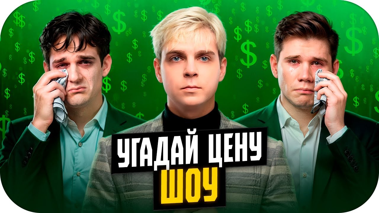 ЭВЕЛОН ШОУ УГАДАЙ ЦЕНУ ft. REJIBOI, LEHA PAWS, SHADOWKEKW, MOKRIVSKYI / ЭВЕЛОН УГАДЫВАЕТ ЦЕНЫ