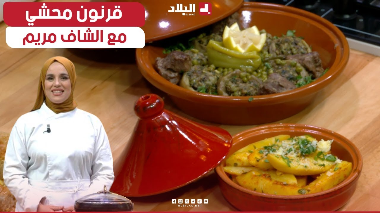 قرنون محشي...بطريقة جديدة  وسهلة مع 
