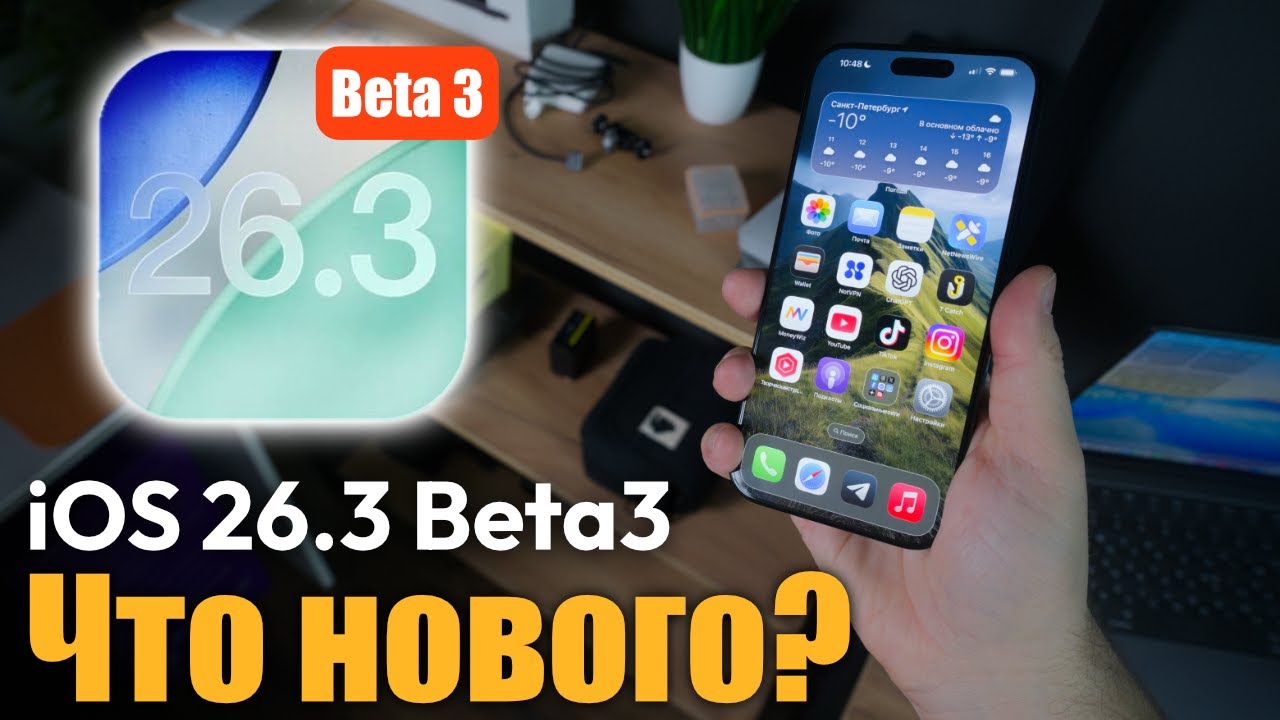🍎Apple выпустила iOS 26.3 Beta 3! Что нового ?
