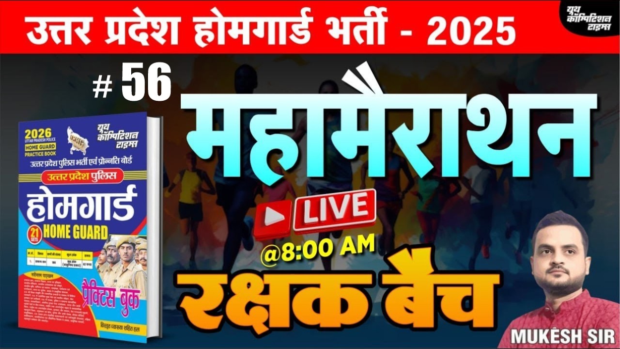 उत्तर प्रदेश होमगार्ड भर्ती -2025 | HOME GAURD | महामैराथन- 56 | रक्षक बैच | BY-MUKESH SIR
