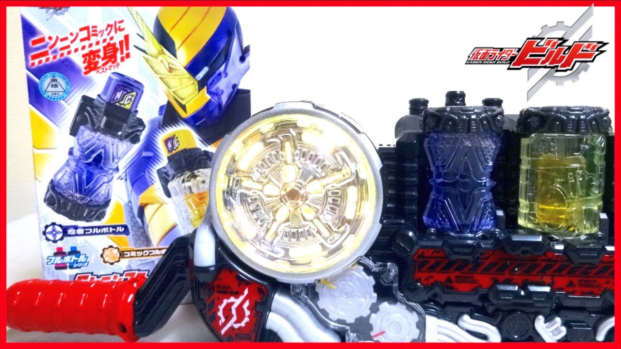 【仮面ライダービルド】DXニンニンコミックフルボトルセット ヲタファの遊び方レビュー / Build DX NinNin Comic Full Bottle Set