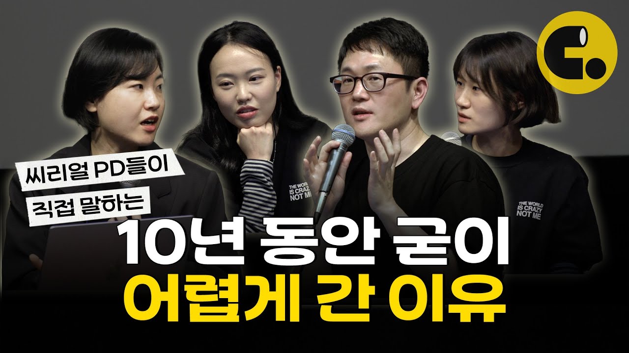 씨리얼 피디가 말하는 씨리얼 특 | 씨리얼 10주년 주눅들지 않고 사는 법