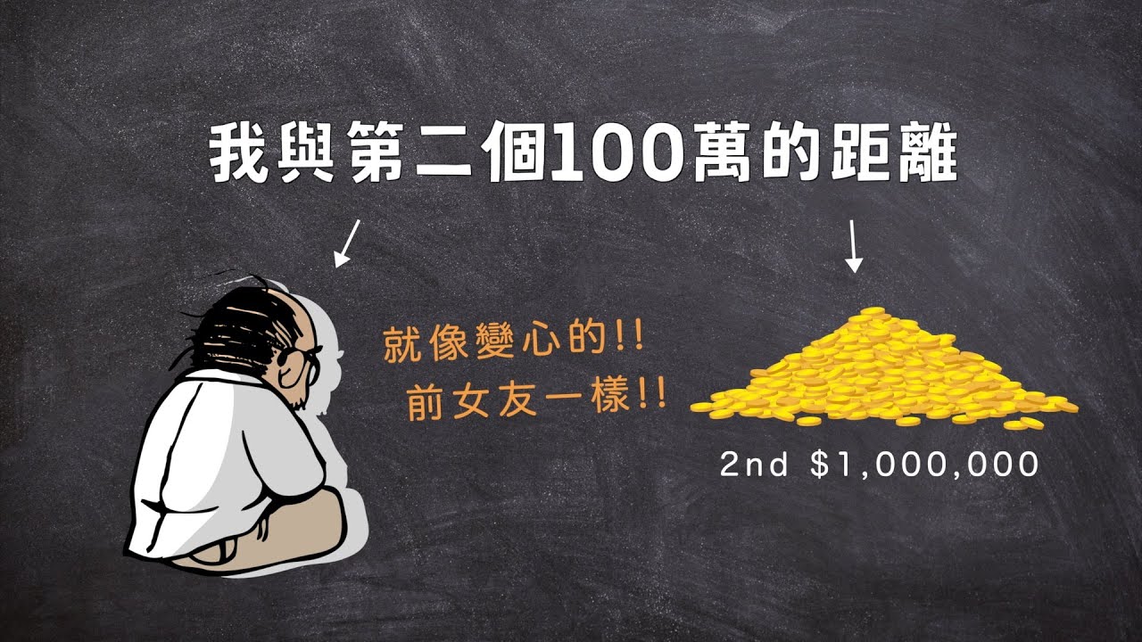 續上集，第二個100萬就比較容易嗎？！為什麼我與第二個100萬的距離，越來越遠...這三個存錢惡魔你遇過嗎？?