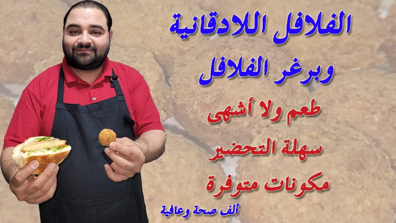 فلافل لادقانية و برغر الفلافل - Latakian falafel and falafel burger