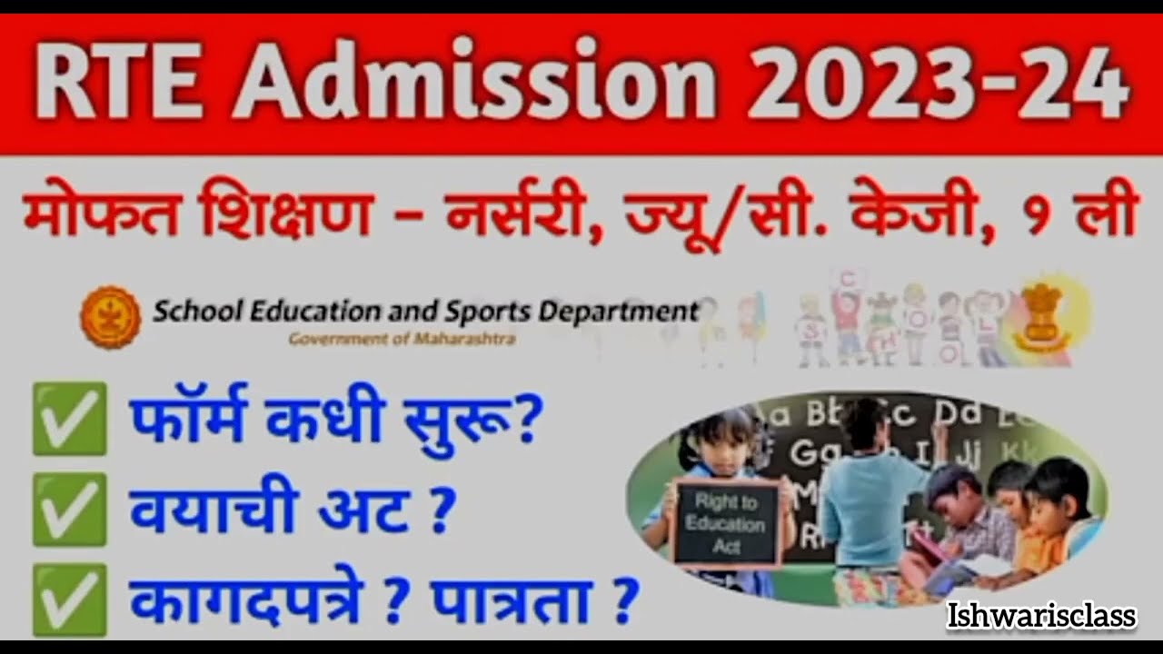 RTE Admission 2023-24 ! वयाची अट ? पात्रता काय? RTE 25% QUOTA MAHARASHTRA ADMISSION!