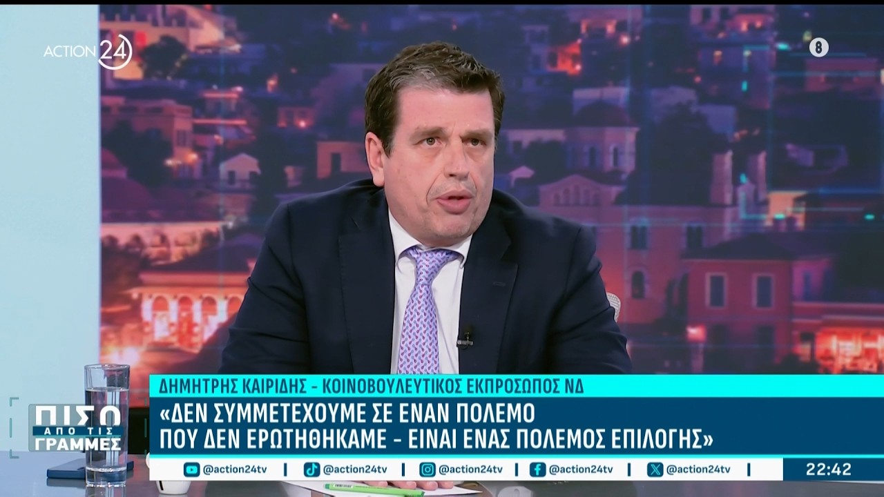 Δ. Καιρίδης: «Δεν συμμετέχουμε σε έναν πόλεμο που δεν ερωτηθήκαμε» | ACTION 24