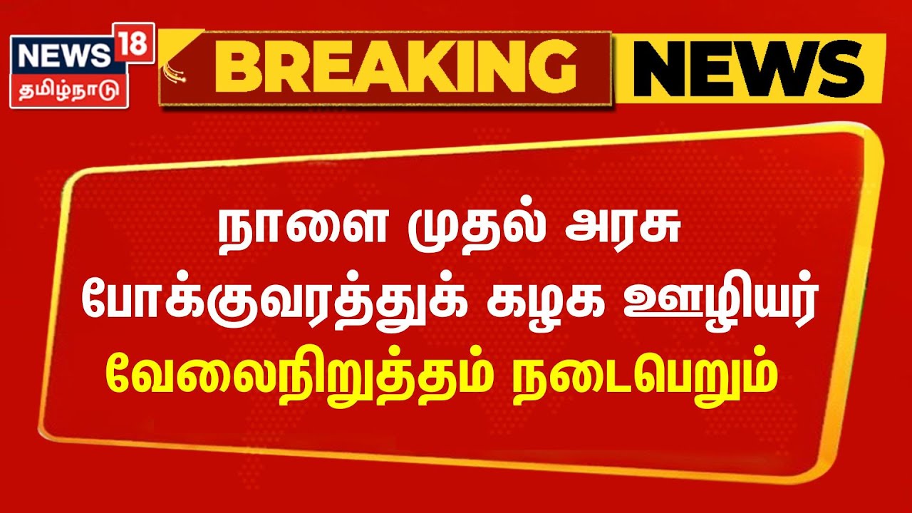 நாளை முதல் அரசு போக்குவரத்துக் கழக ஊழியர் வேலைநிறுத்தம் நடைபெறும் - தொழிற்சங்கங்கள் | Bus Strike