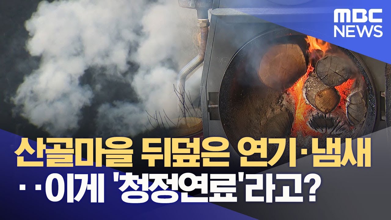산골마을에 자욱한 화목보일러 연기‥ 규제는 없다 (2025.12.02/뉴스데스크/춘천MBC)