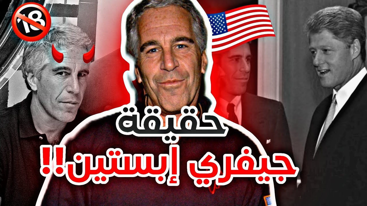 هل انتحر فعلاً؟ الحقيقة وراء وفاة جيفري إبستين 🕵️‍♂️🔞