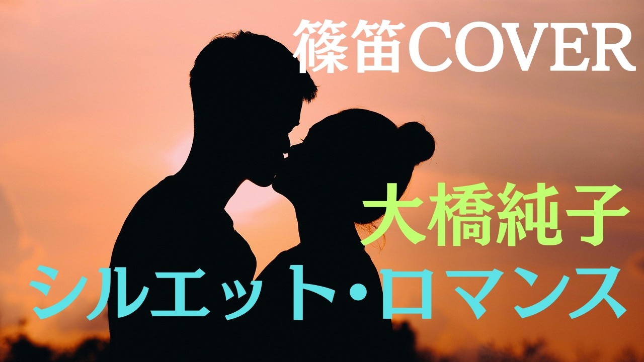 【篠笛】シルエットロマンス ／ 大橋純子
