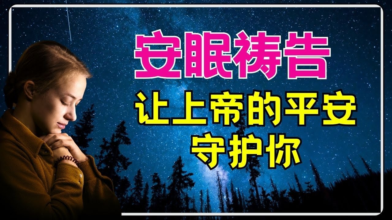 #祷告 272【 安眠祷告：让上帝的平安守护你的梦乡】夜间祷告的奇妙力量 l 晚祷 l 睡前祷告 l   l 灵修 l 基督徒激励&middot;l 恩典之路