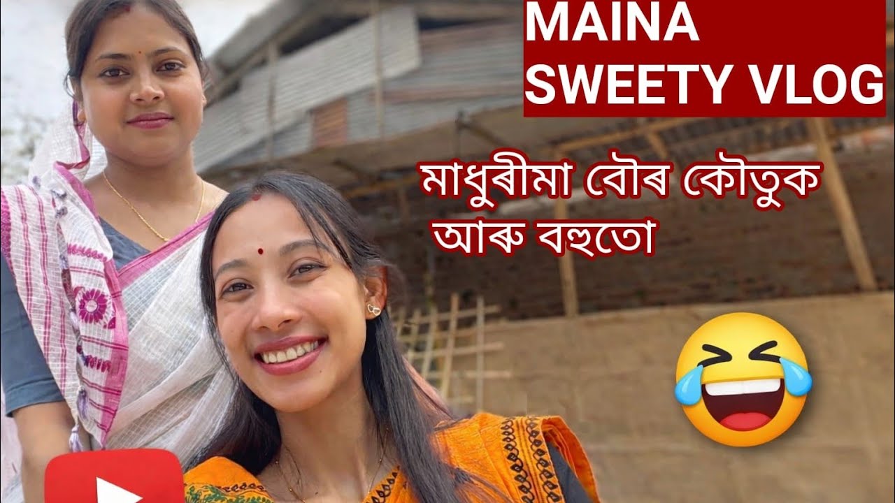মাধুৰীমা বৌৰ টপা মূৰত সেওঁতাৰ কাহিনী 😜🤣|Maina Sweety |Assamese Girl #mainasweety #vlogging #funny