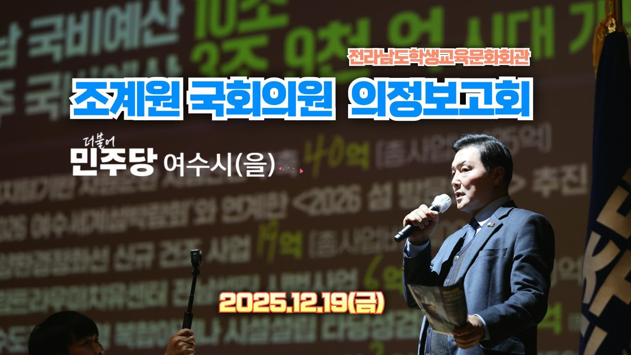 2025.12.19.(금) 더불어민주당 여수시(을) 🎈조계원국회의원 의정보고회🎈 in