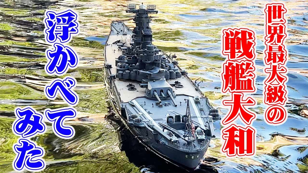 【世界最大のプラモ大和ついに進水】センムと遊ぼう！#154～あのニチモの大和は水上を走るのか？～