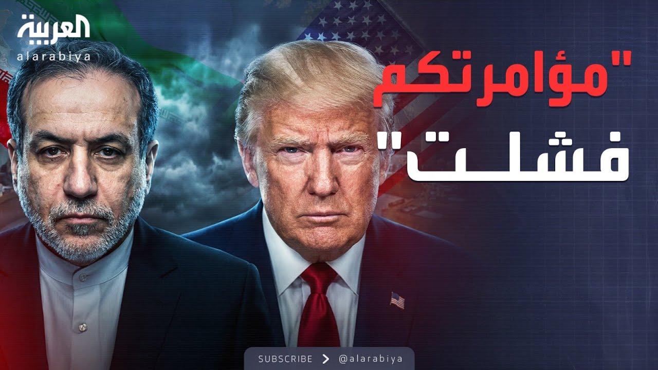 عراقجي يتحدى واشنطن: مؤامرتكم فشلت ولن نتفاوض تحت التهديد