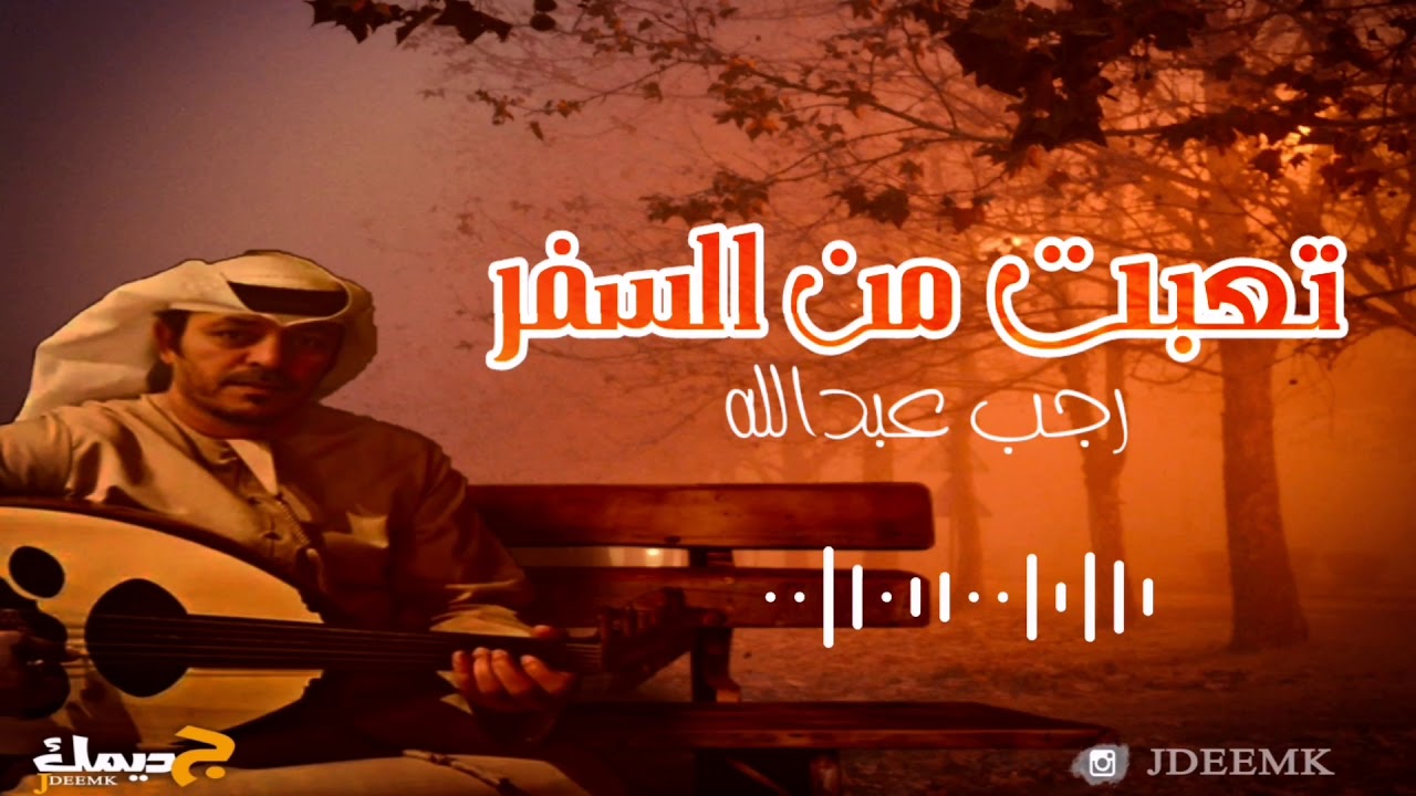 رجب عبدالله | تعبت من السفر