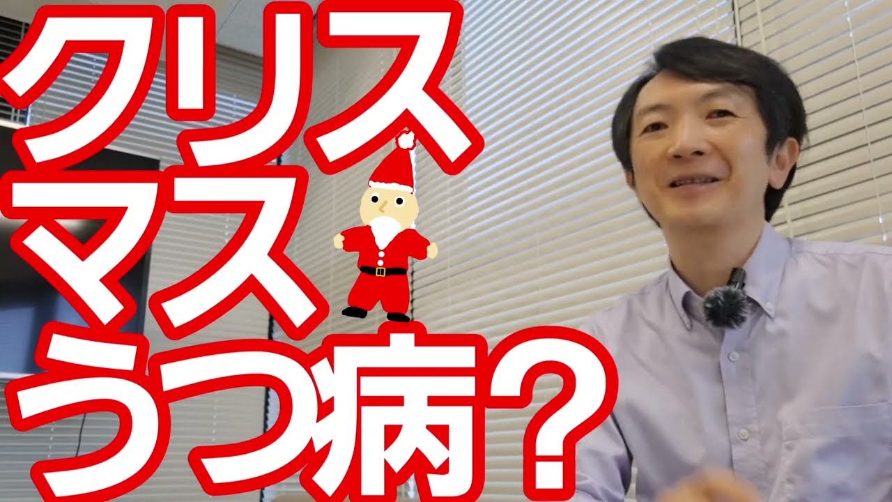 クリスマスうつ病／ホリデーブルース