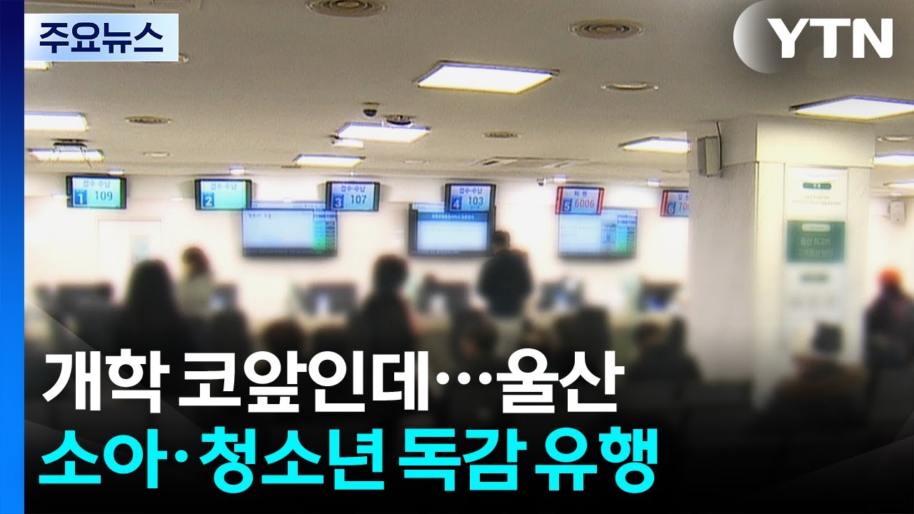 개학 코앞인데...울산 소아·청소년 독감 급속 확산 / YTN