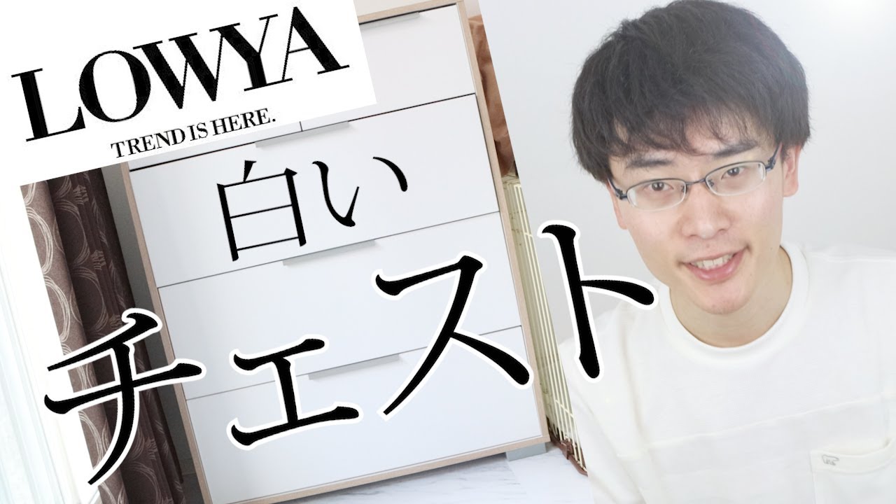 【LOWYA/チェスト】お洒落でコスパ良し！超おすすめ大容量のタンス/ロウヤ
