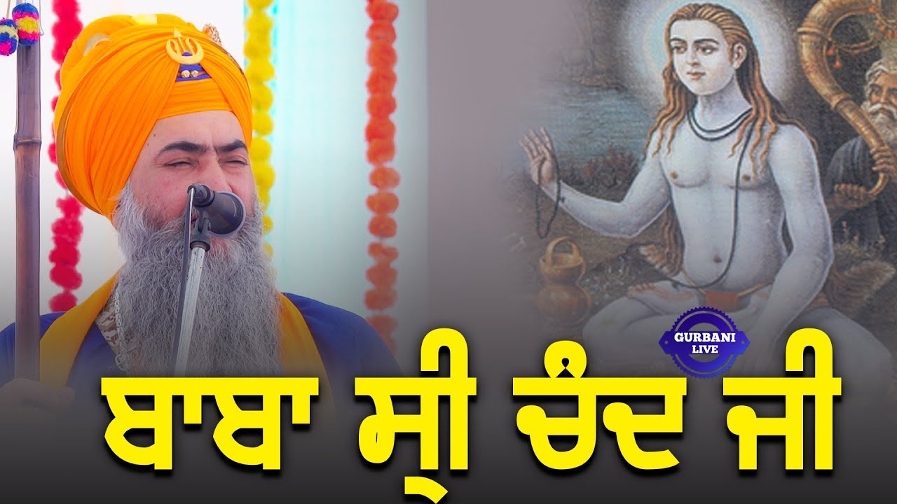 ਬਾਬਾ ਸ੍ਰੀ ਚੰਦ ਜੀ {|} fULL Diwan {|} Dhadi Tarsem Singh Ji Moranwali {|} Gurbani Live Channel