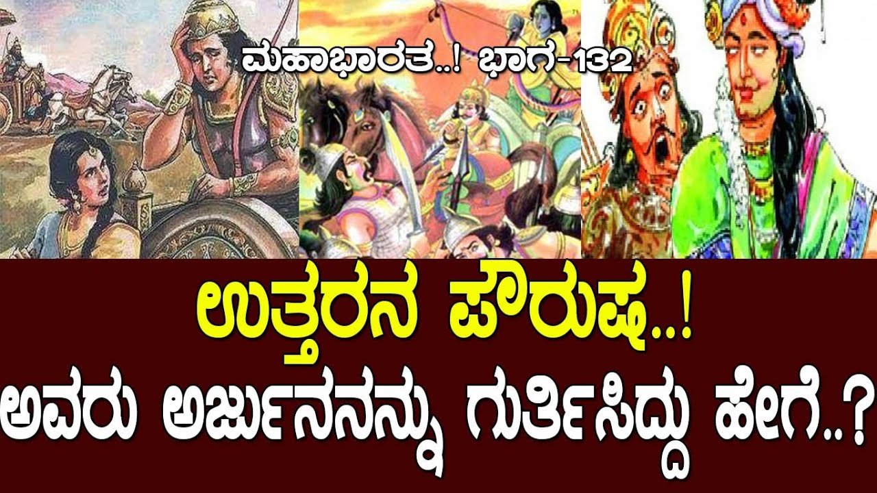 ಉತ್ತರನ ಪೌರುಷ..! ಹೇಗಿತ್ತು ಗೊತ್ತಾ ವಿರಾಟ ಪುತ್ರನ ಯುದ್ಧೋತ್ಸಾಹ..?   Mahabharat Part-132