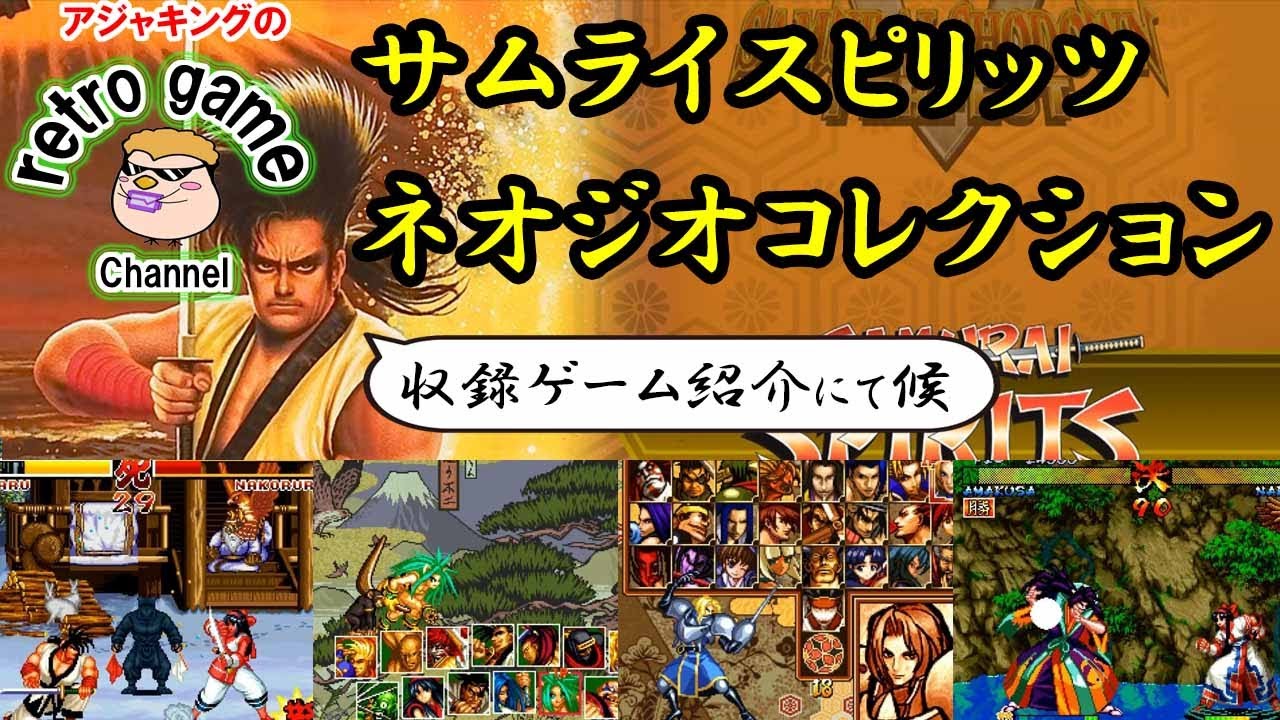 サムライスピリッツネオジオコレクション収録ゲーム紹介