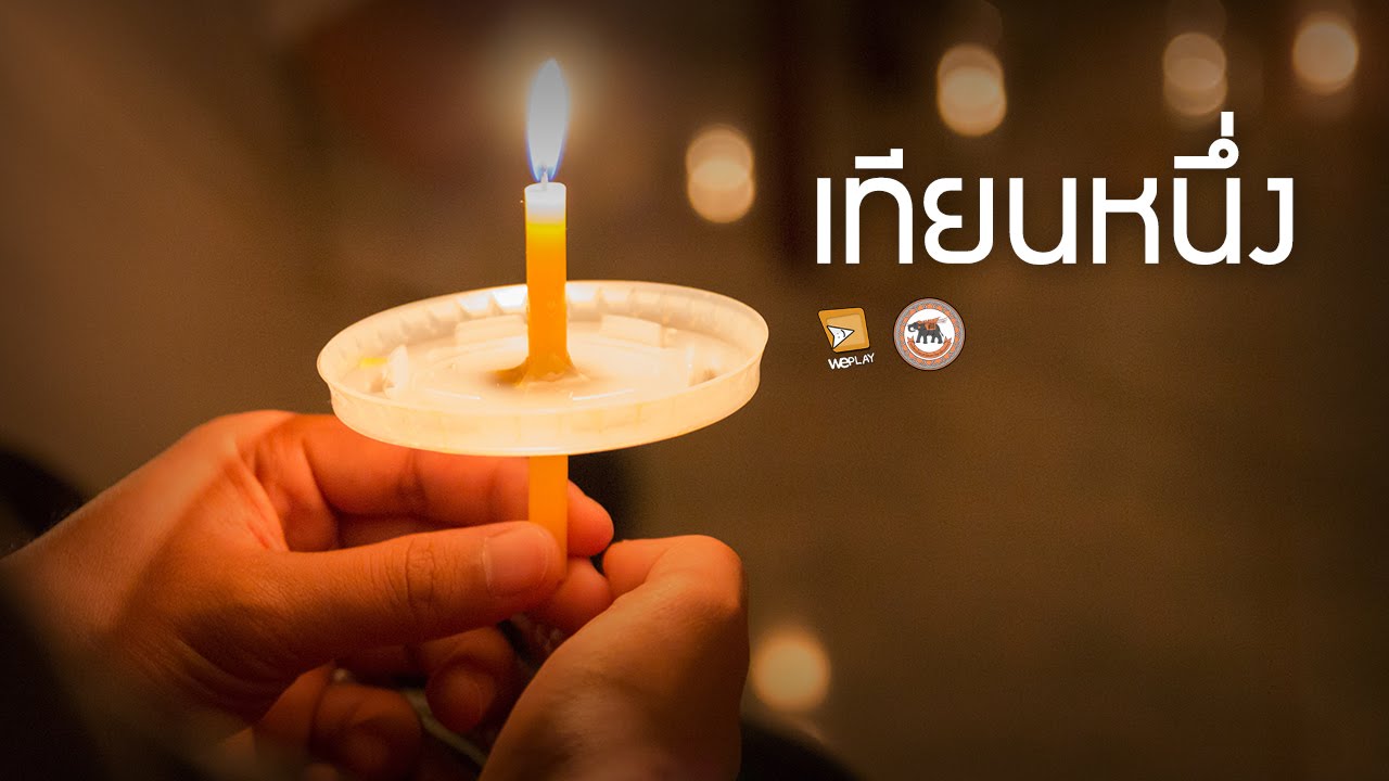 เทียนหนึ่ง (Audio) - กล้าเสลาเทาแสด ครั้งที่ 10 (สาธิต มน. 2558)