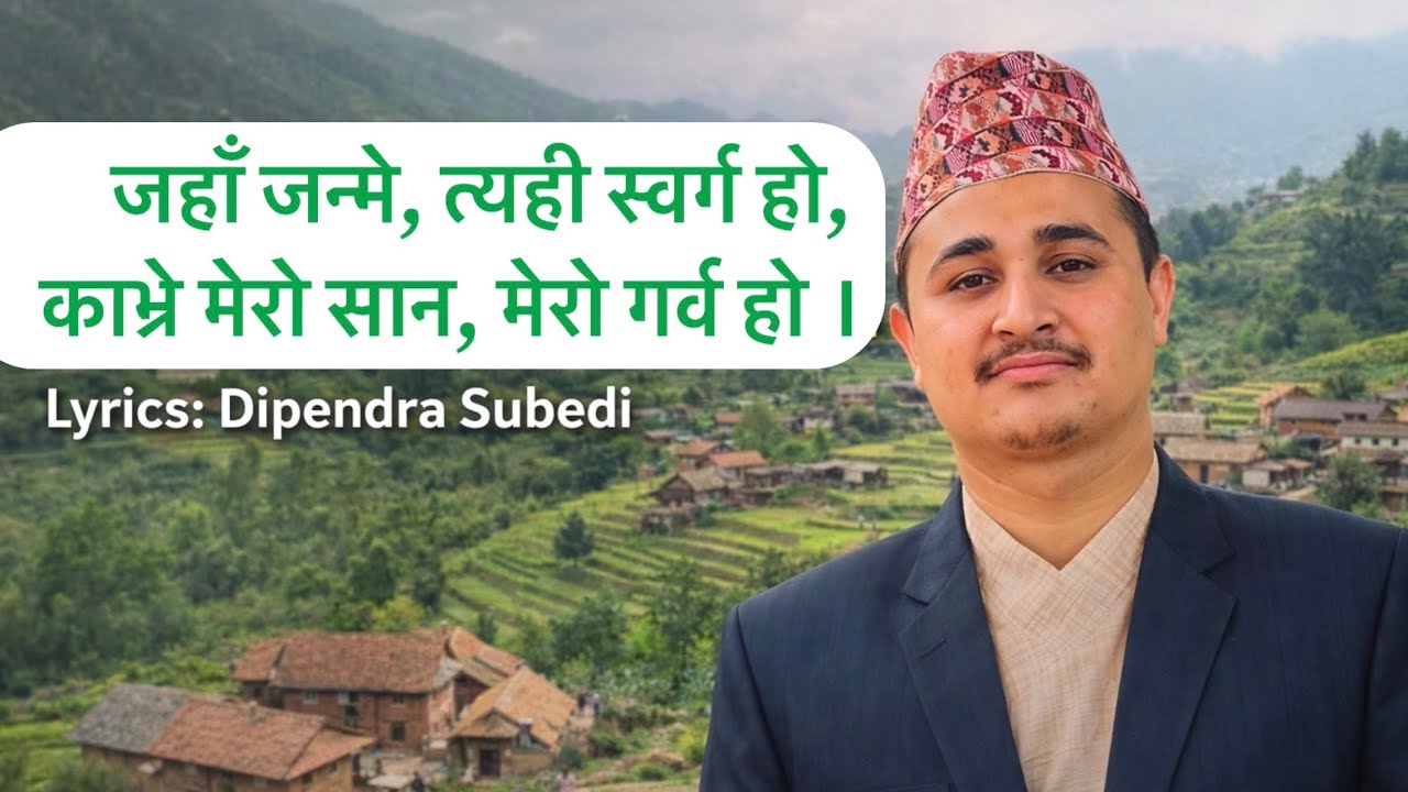 Jaha Janme Tyahi Swarga Ho | Kavre Lok Song 2026 | Lyrics: Dipendra Subedi