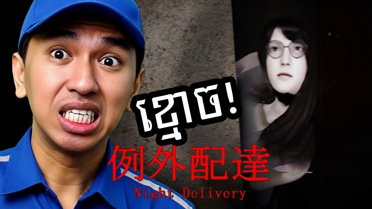 ខ្មោចលងអ្នក Delivery នៅជប៉ុន ! 😱 Night Delivery | 例外配達
