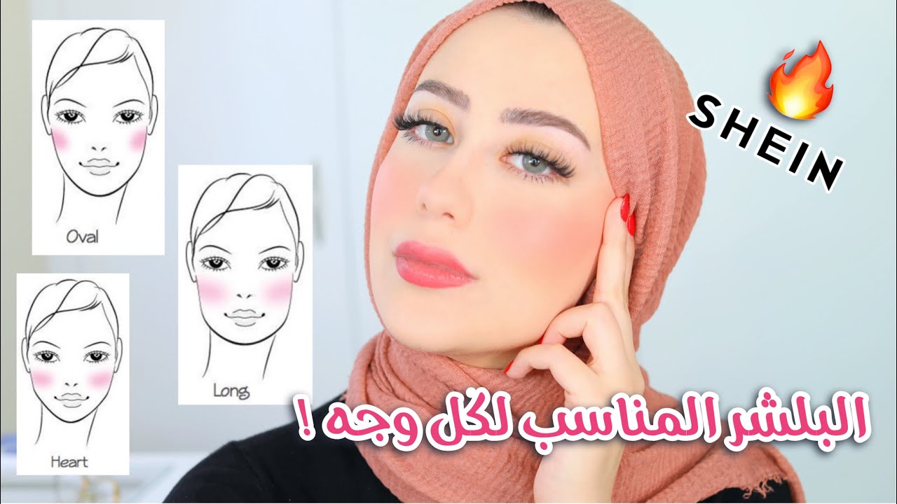 طريقة وضع البلشر المناسبه لكل وجه + ارخص و احلى بلشرات من شي إن 😍🔥 || شهد ناصر 🌸
