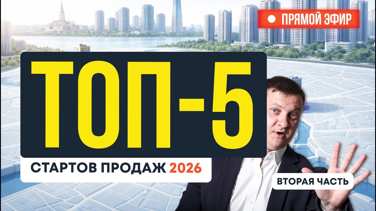 Топ-5 стартов продаж 2026 часть 2 | Новостройки СПб