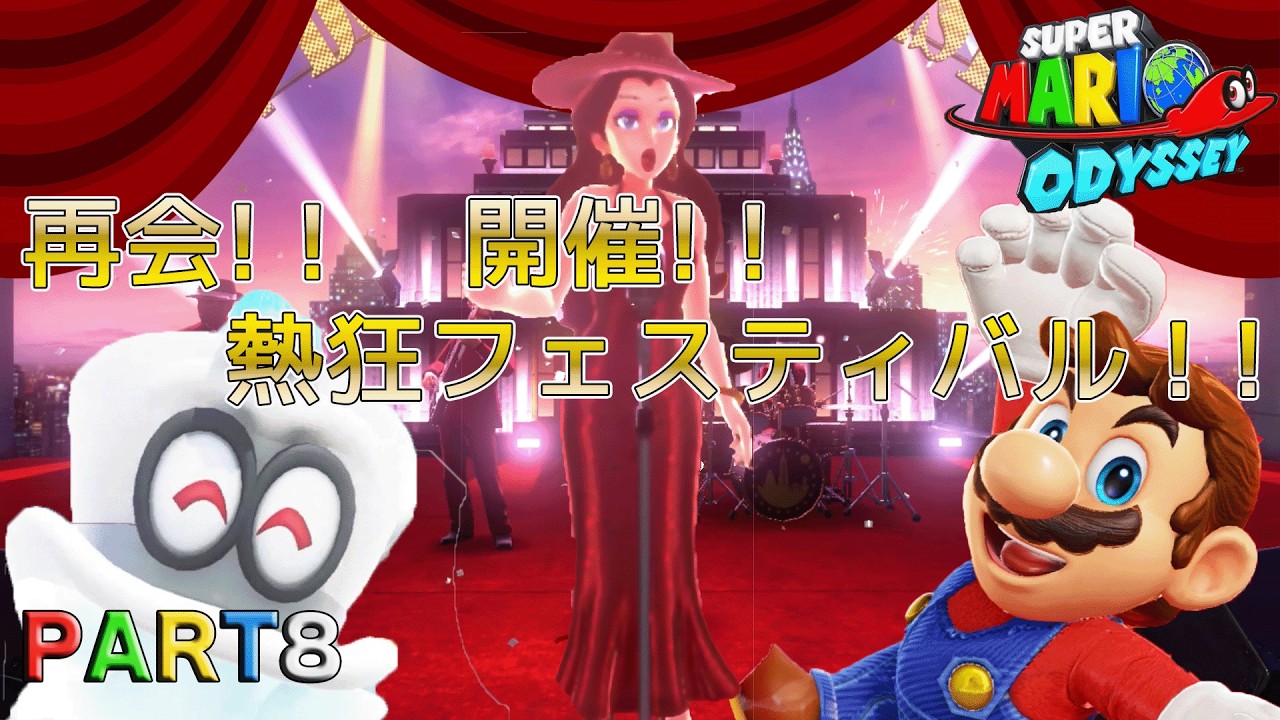 【初見】スーパーマリオオデッセイ part8　＊ネタバレ注意＊