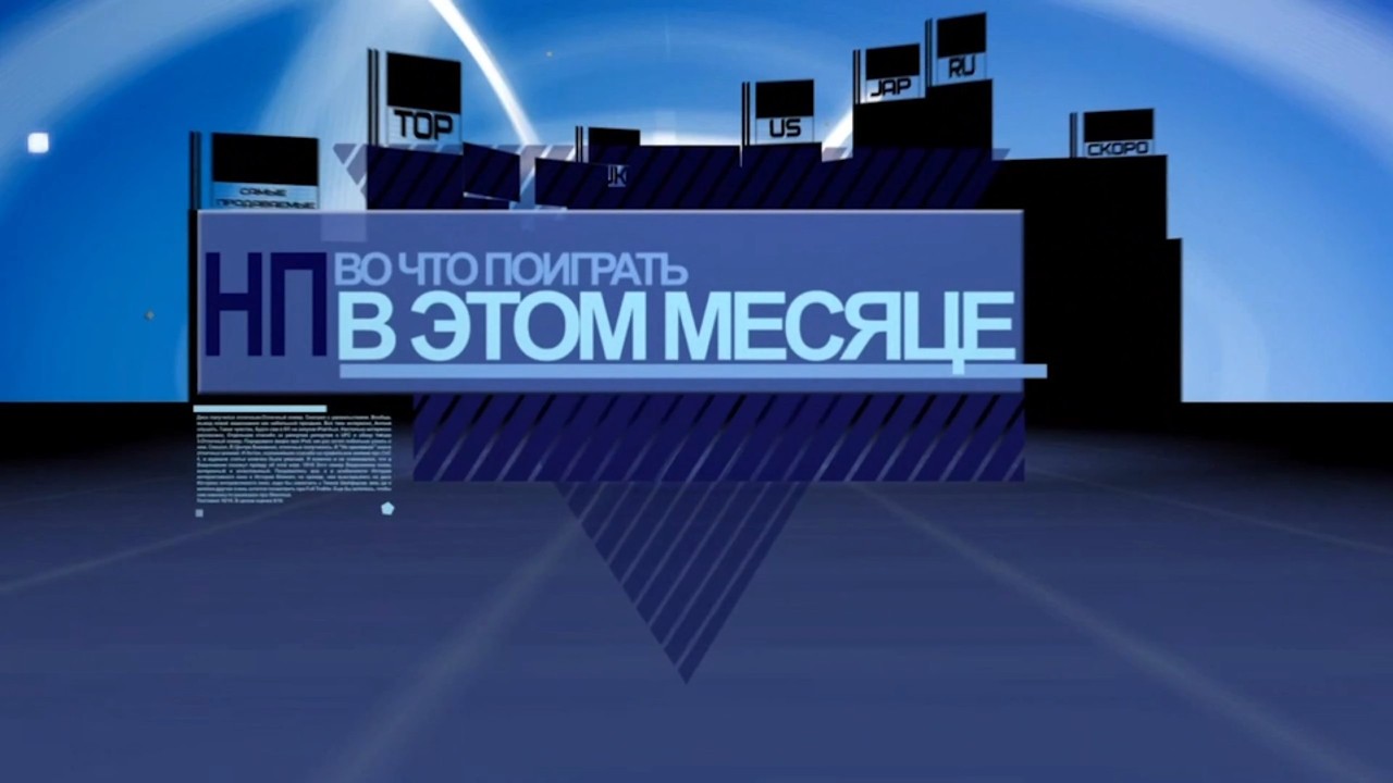Видеомания 2.0 - Во что поиграть в мае 2012 года - 05.2012