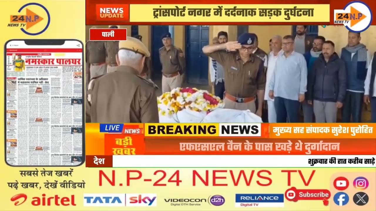 पाली - कांस्टेबल दुर्गादान को गार्ड ऑफ ऑनर देने के बाद अंतिम विदाई दी गई @NP24NEWSTV ...