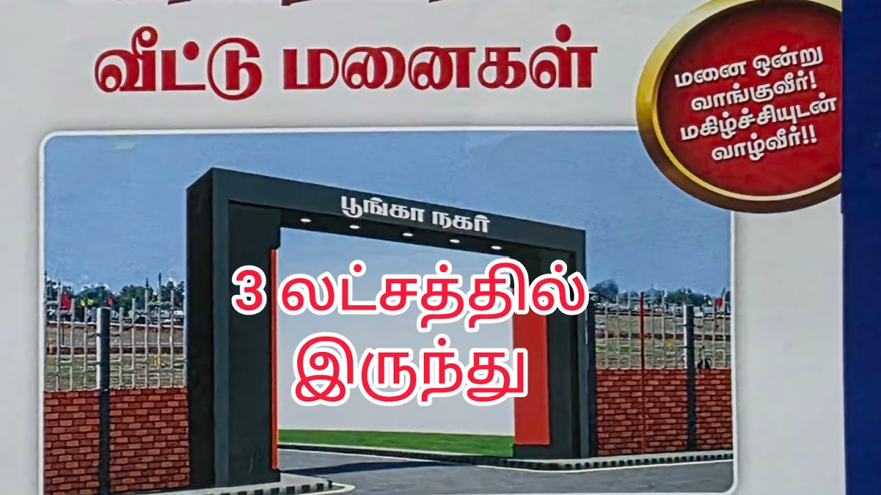 கும்பகோணம் கதிராமங்கலம் அருகில் மகாராஜபுரத்தில் பூங்கா நகரில் மனைகள் விற்பனைக்கு 