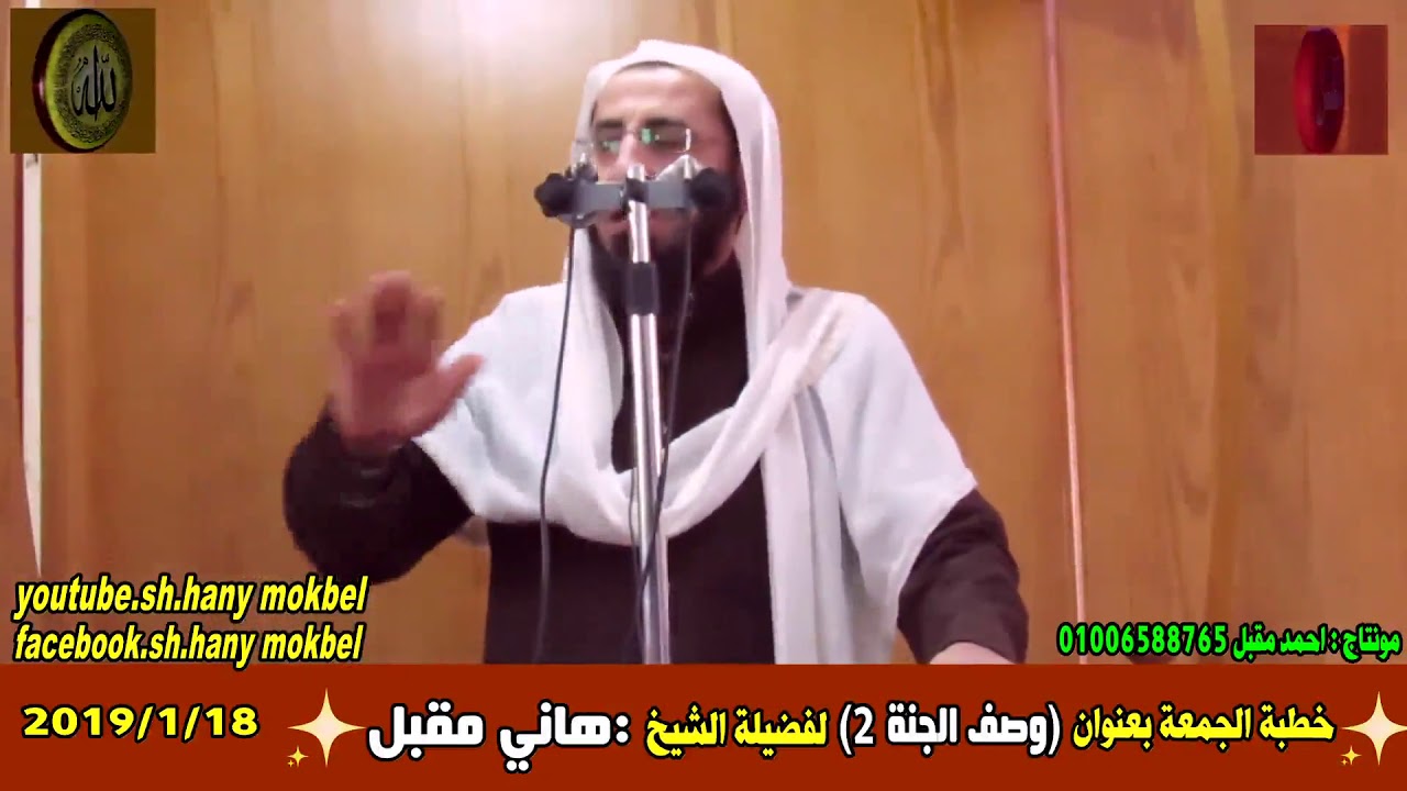 وصف الجنة 2 خطبة جمعة للشيخ هاني مقبل