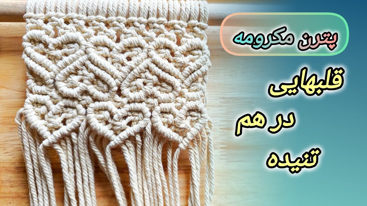 آموزش پترن مکرومه طرح قلب 🩷