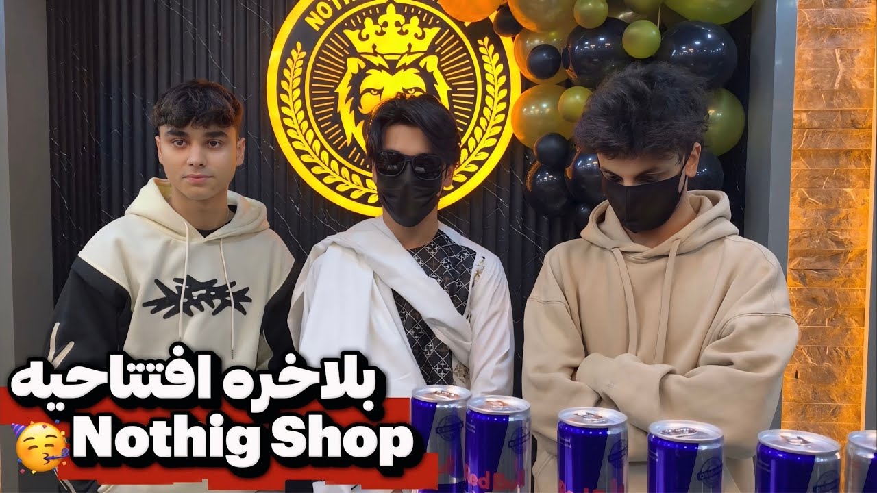  افتتاحیه Nothing Shop یکی‌از بزرگ ترین دکان های خیاطی در افغانستان🥳 