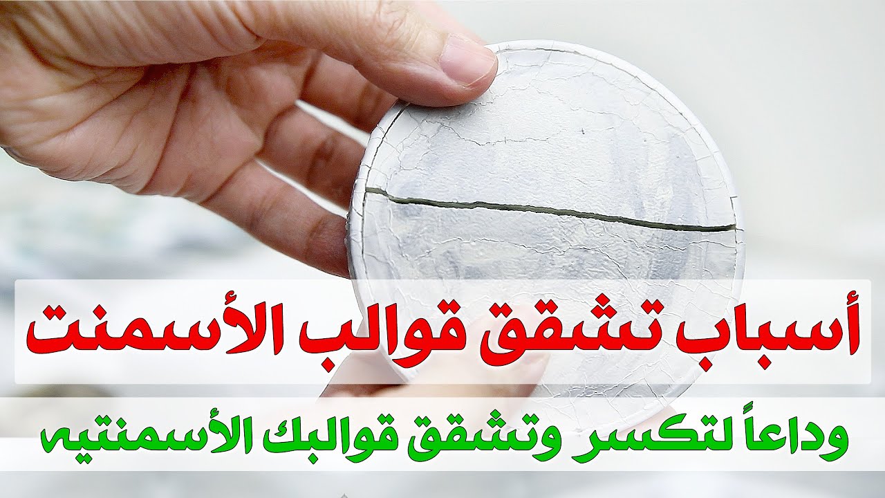 #30 وداعاً لتشققات وتكسر قوالبك الأسمنتيه ، أسباب تشقق قوالب الأسمنت وحلها  CONCRETE & CEMENT