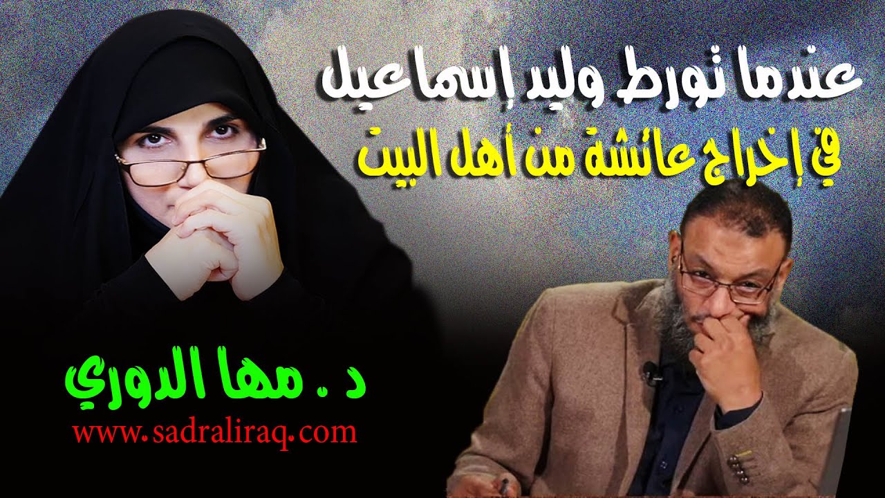 الباحثة الإسلامية د. مهى الدوري: عندما تورط وليد إسماعيل في إخراج عائشة من أهل البيت (عليهم السلام).